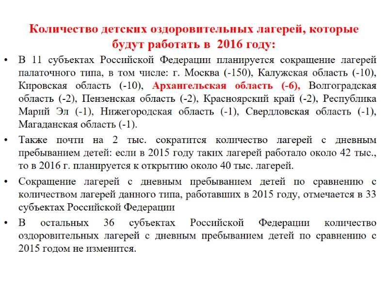 Количество детских оздоровительных лагерей, которые будут работать в  2016 году: В 11 субъектах